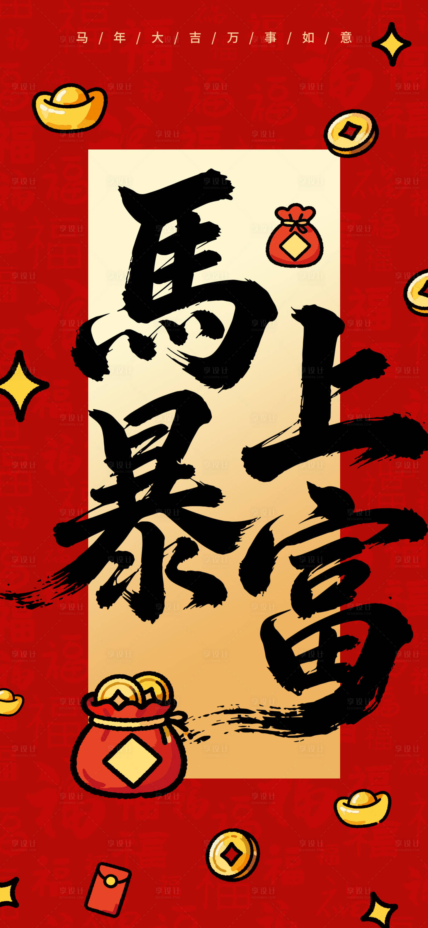 源文件下载【享设计】搜索编号：64000035450314657【2026马上暴富海报】