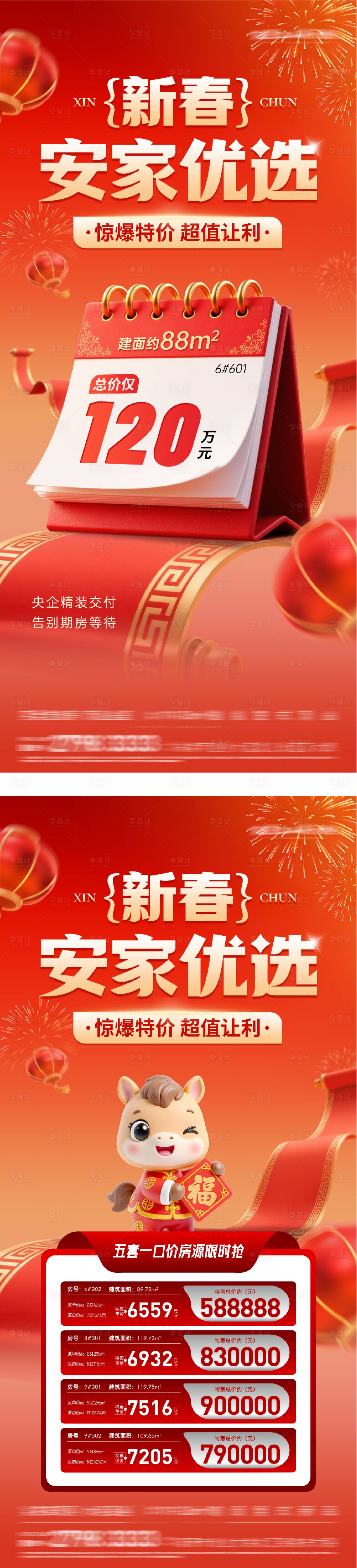 源文件下载【享设计】搜索编号：29740035335957019【地产马年创意特价房海报】