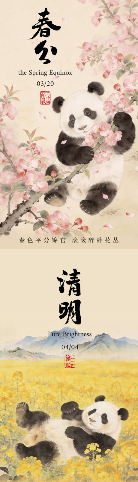 源文件下载【享设计】搜索编号：32880035351616503【春分清明谷雨二十四节气熊猫海报】