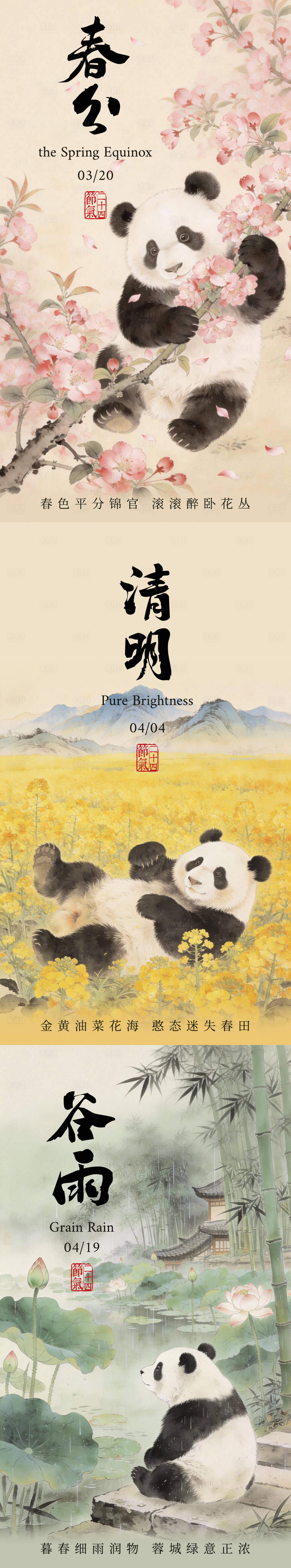 源文件下载【享设计】搜索编号：32880035351616503【春分清明谷雨二十四节气熊猫海报】