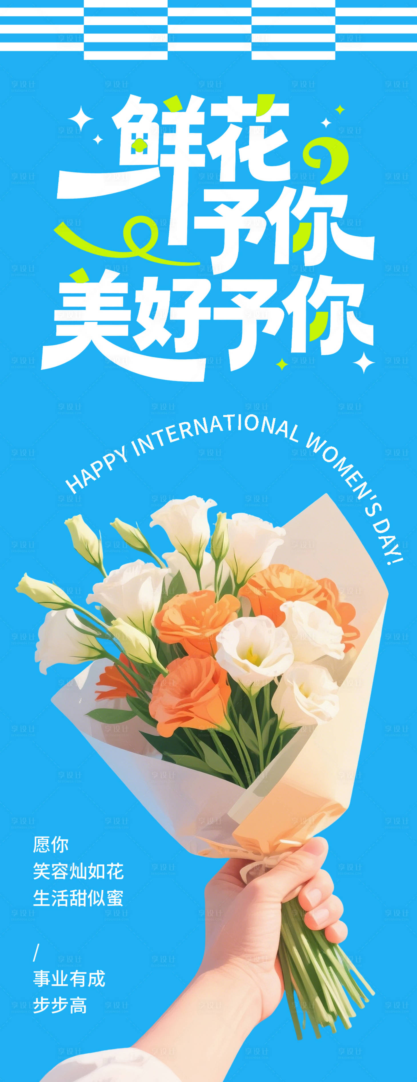 源文件下载【享设计】搜索编号：70850035513378430【三八女神节鲜花海报】