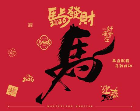 源文件下载【享设计】搜索编号：59990035340735291【马年红包墙活动背景板】