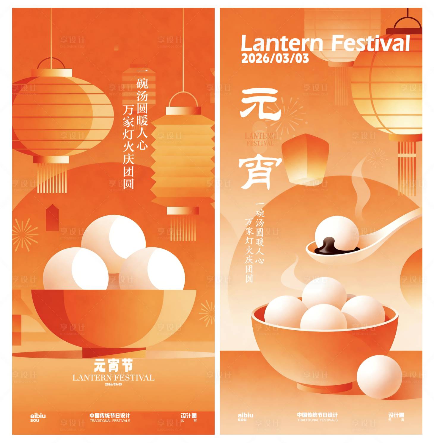 源文件下载【享设计】搜索编号：48470035482598860【2026元宵海报】