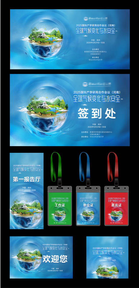 源文件下载【享设计】搜索编号：41720035291515684【全球气候与水利环保会议活动物料】