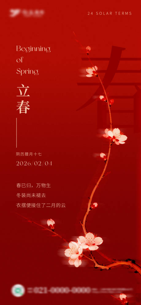 源文件下载【享设计】搜索编号：16560035341107499【红色立春节气海报】