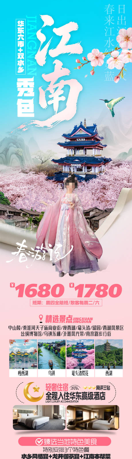 源文件下载【享设计】搜索编号：12400035576093440【秀色江南赏花华东旅游海报】
