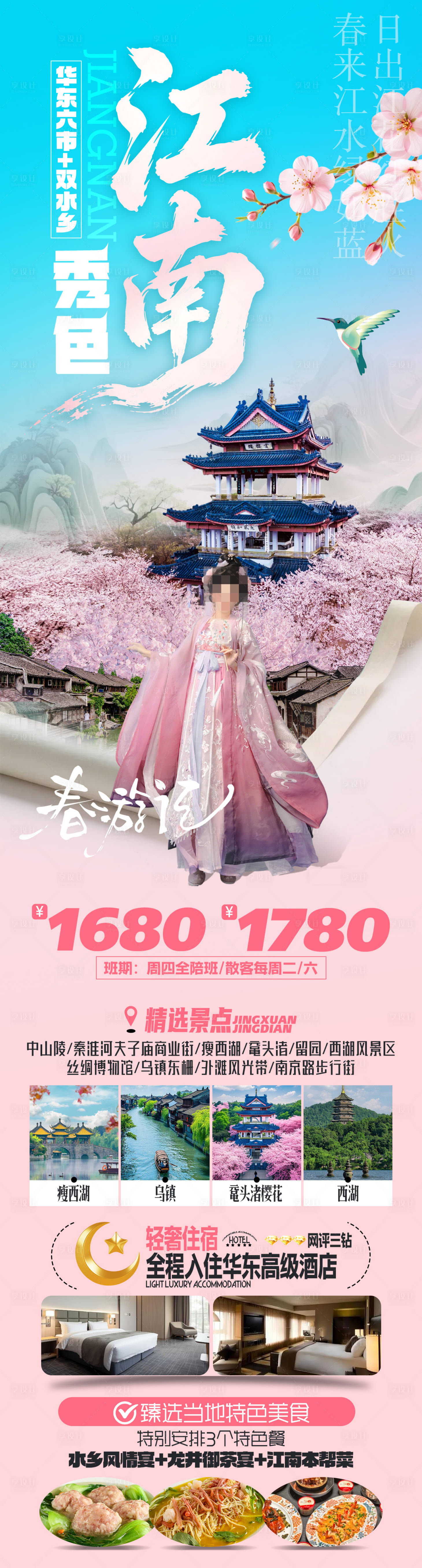 源文件下载【享设计】搜索编号：12400035576093440【秀色江南赏花华东旅游海报】