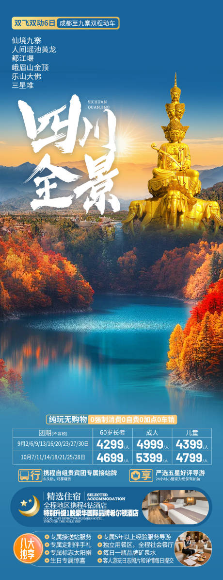 源文件下载【享设计】搜索编号：39630035352675064【四川旅游海报】