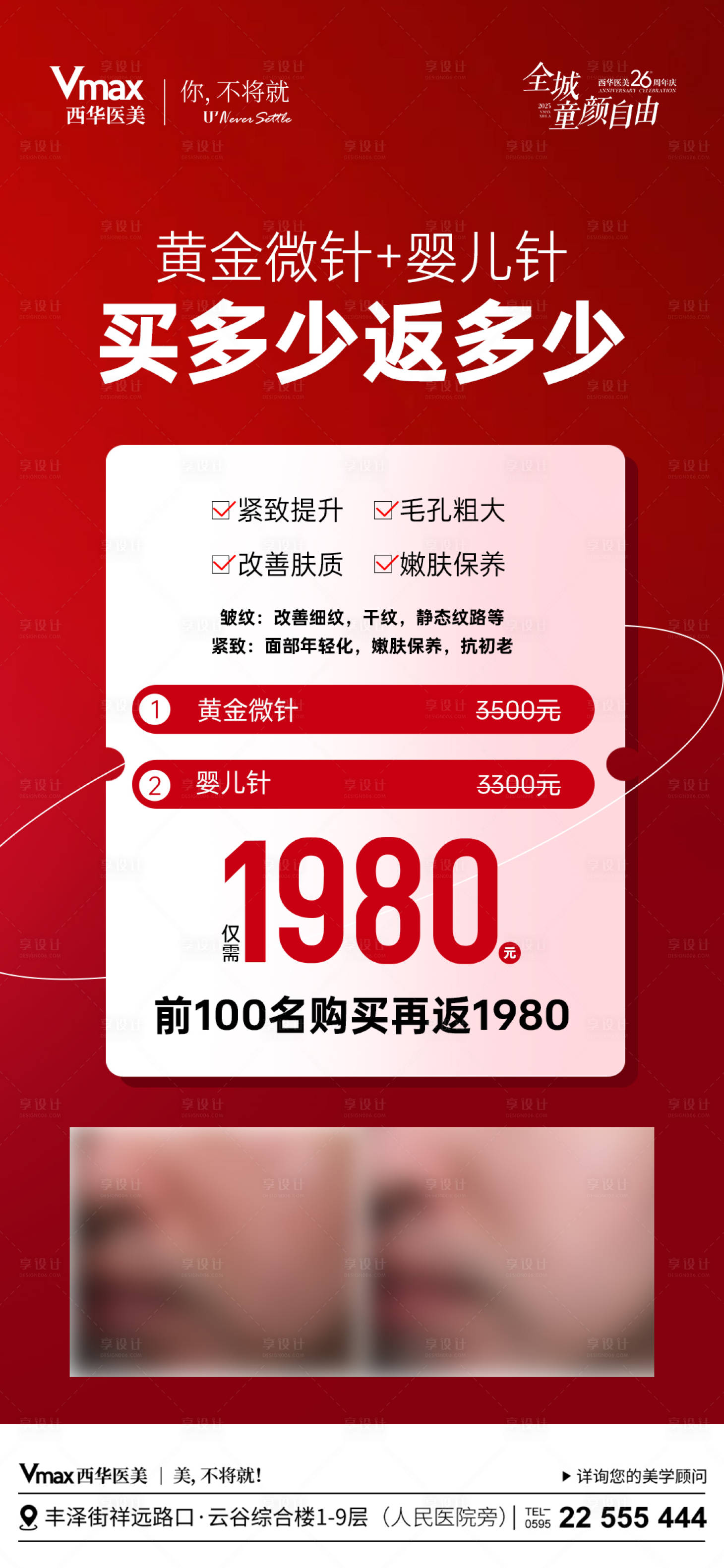 源文件下载【享设计】搜索编号：64110035525744295【医美黄金微针优惠海报】