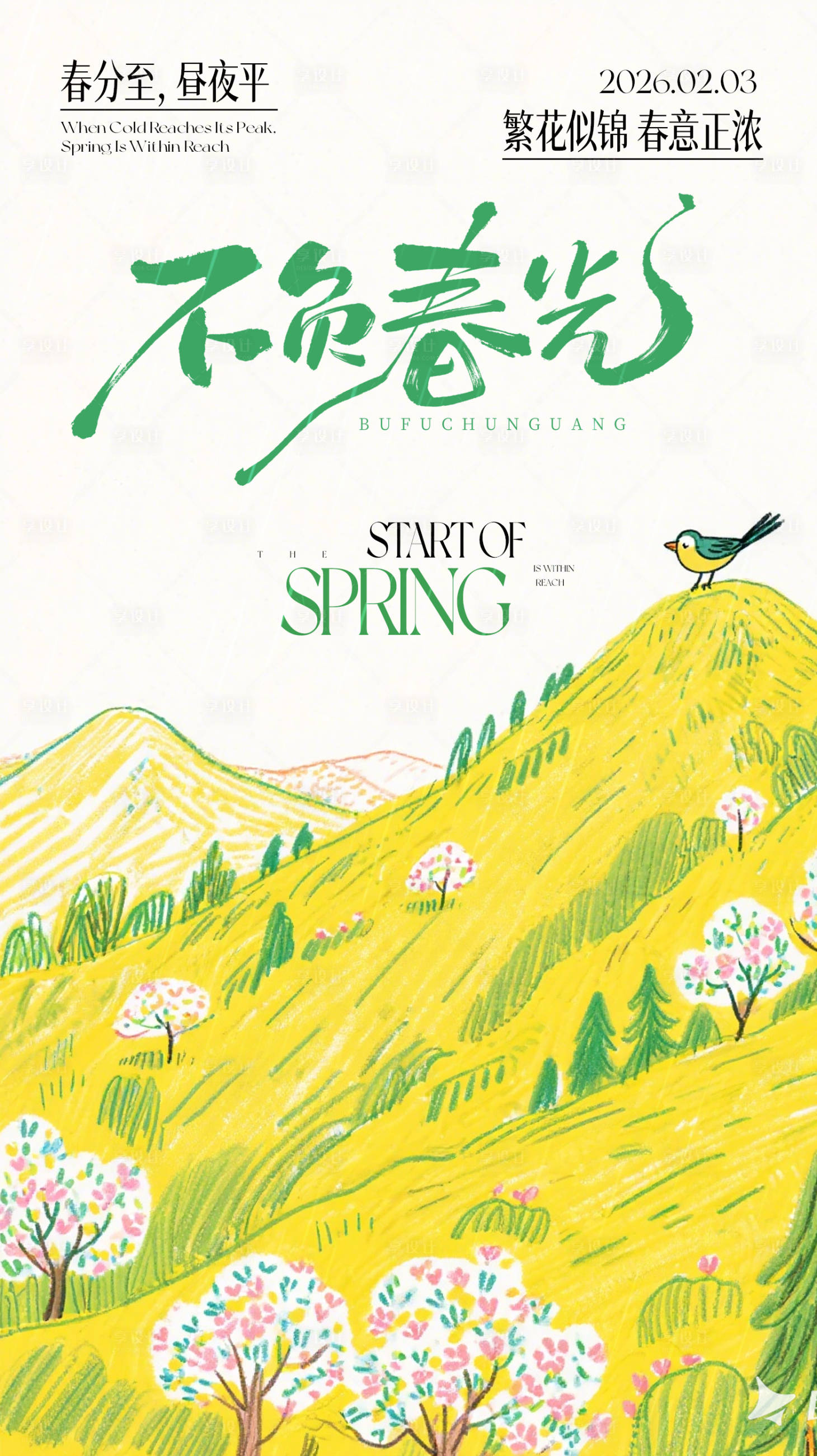 源文件下载【享设计】搜索编号：21040035542864486【春分节气海报】