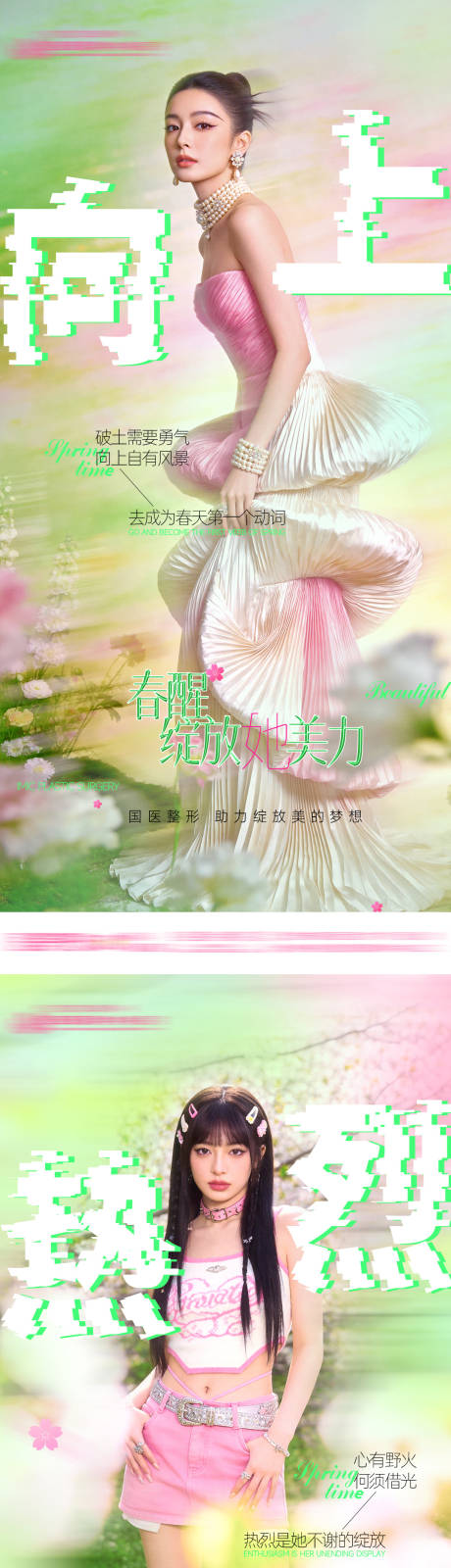 源文件下载【享设计】搜索编号：53230035587321741【医美春醒春天清新高级系列创意氛围感海】