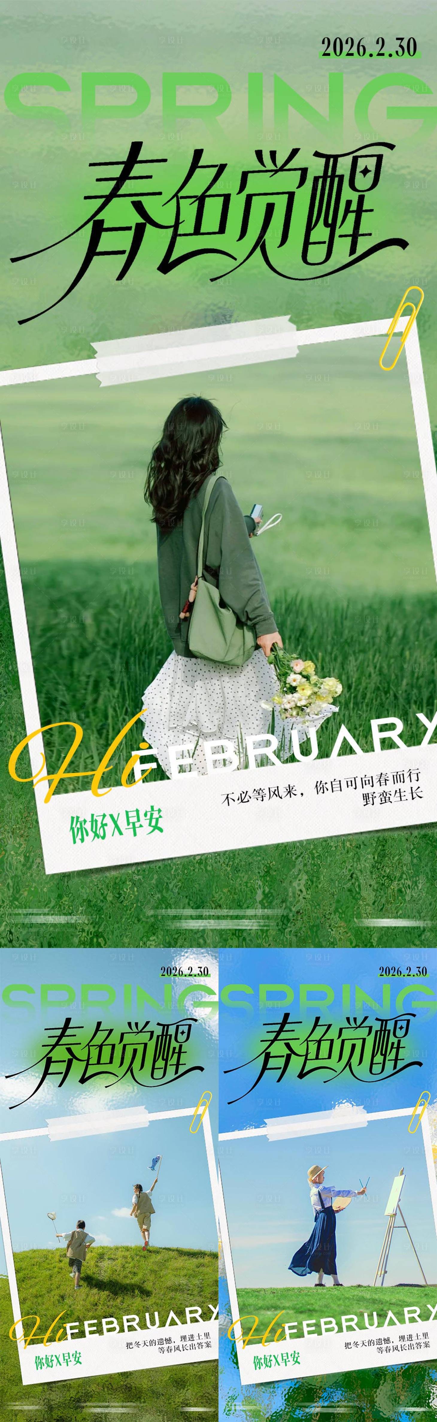 源文件下载【享设计】搜索编号：32550035367057213【春天早安海报】