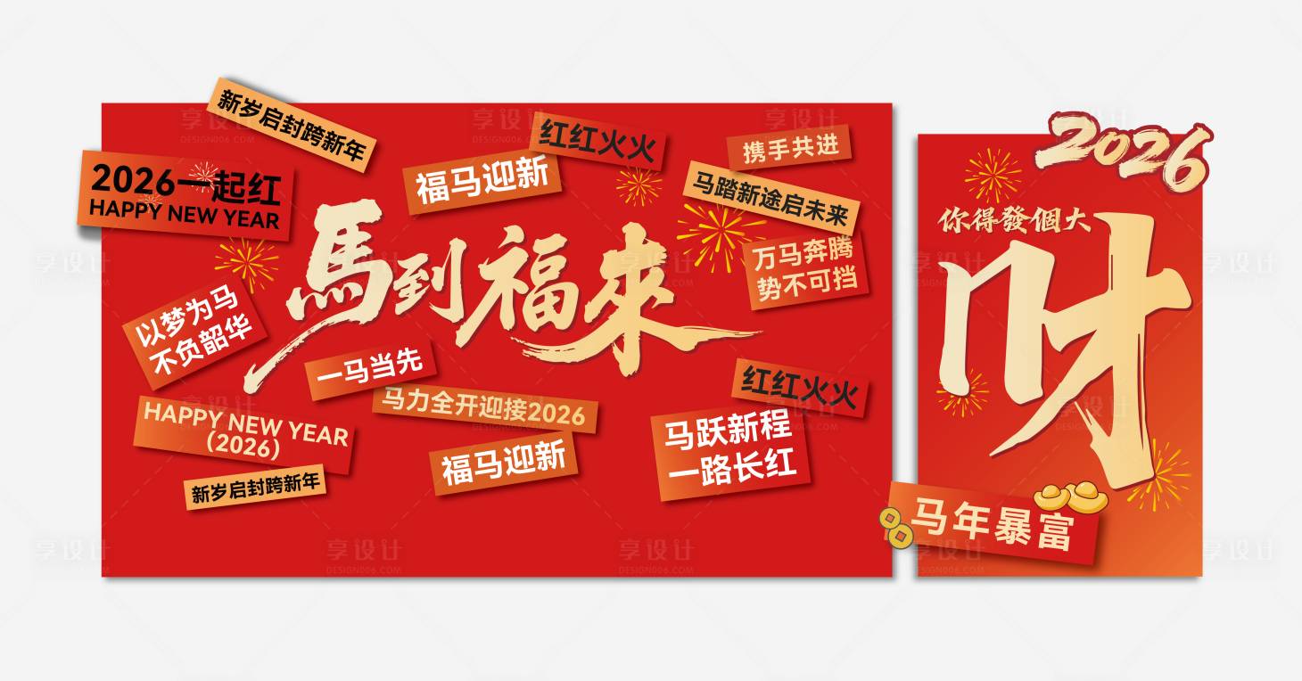 源文件下载【享设计】搜索编号：29420035373041082【马年新年活动合影文字打卡墙】