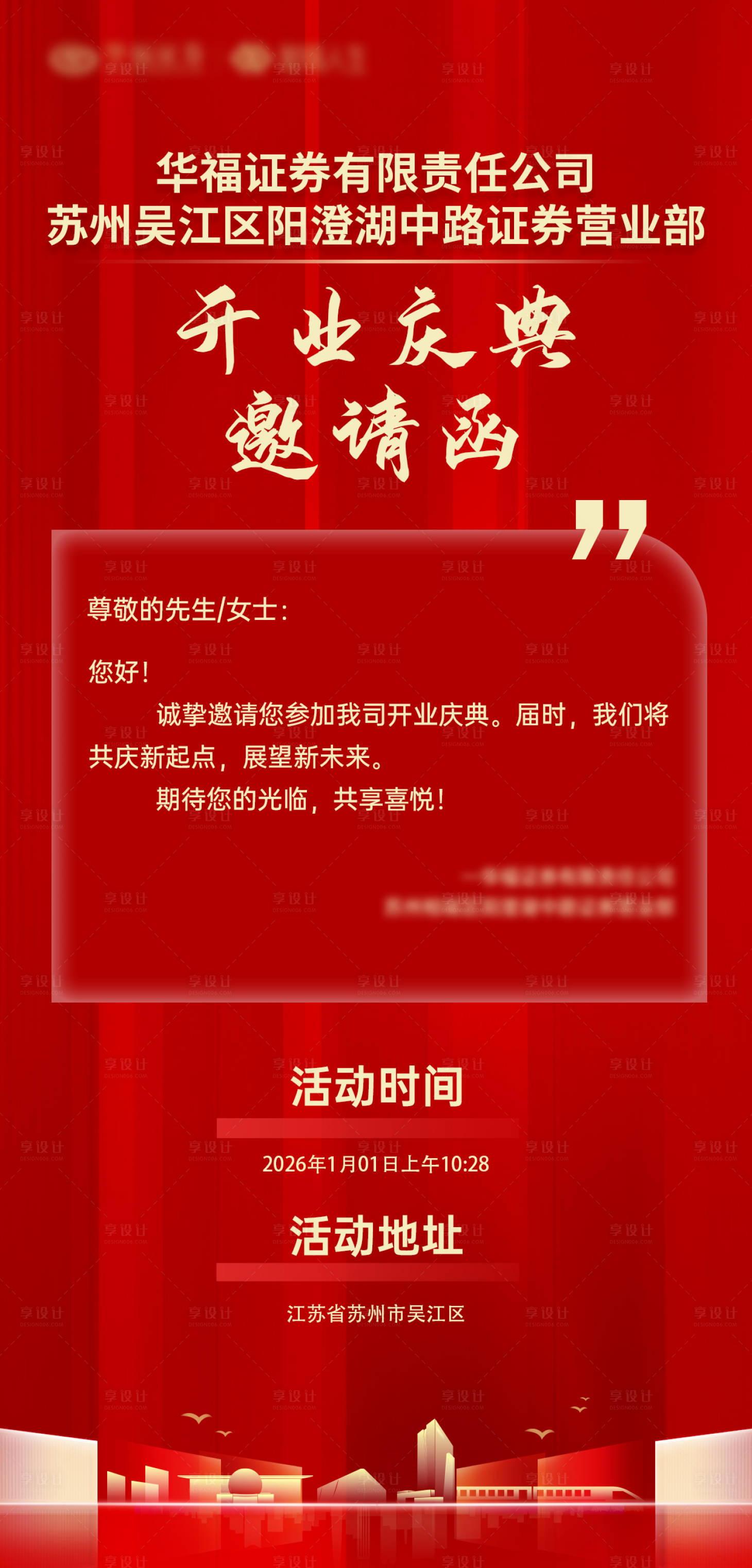 源文件下载【享设计】搜索编号：43080035573246888【开业庆典周年庆邀请函海报】