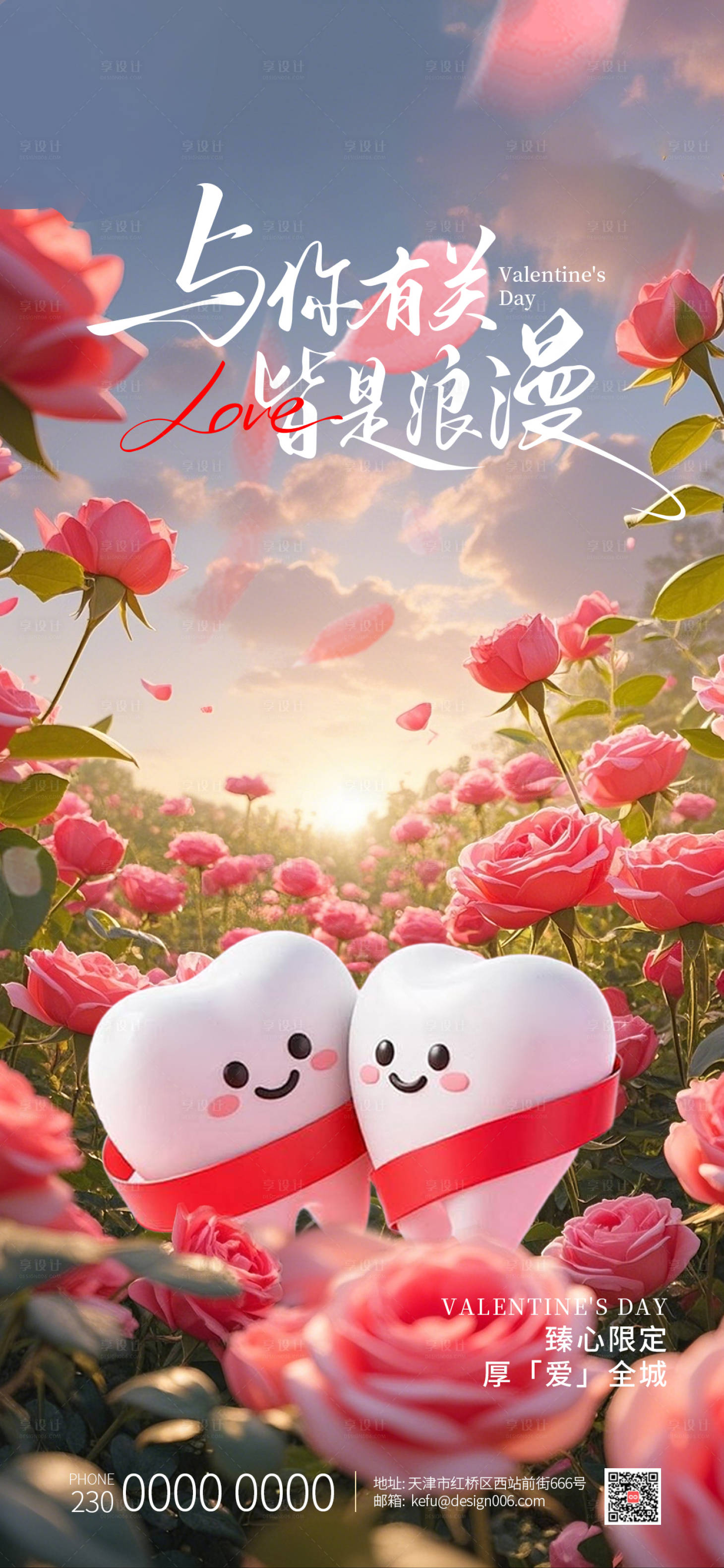 源文件下载【享设计】搜索编号：88180035448405941【粉色浪漫玫瑰情侣情人节口腔海报】