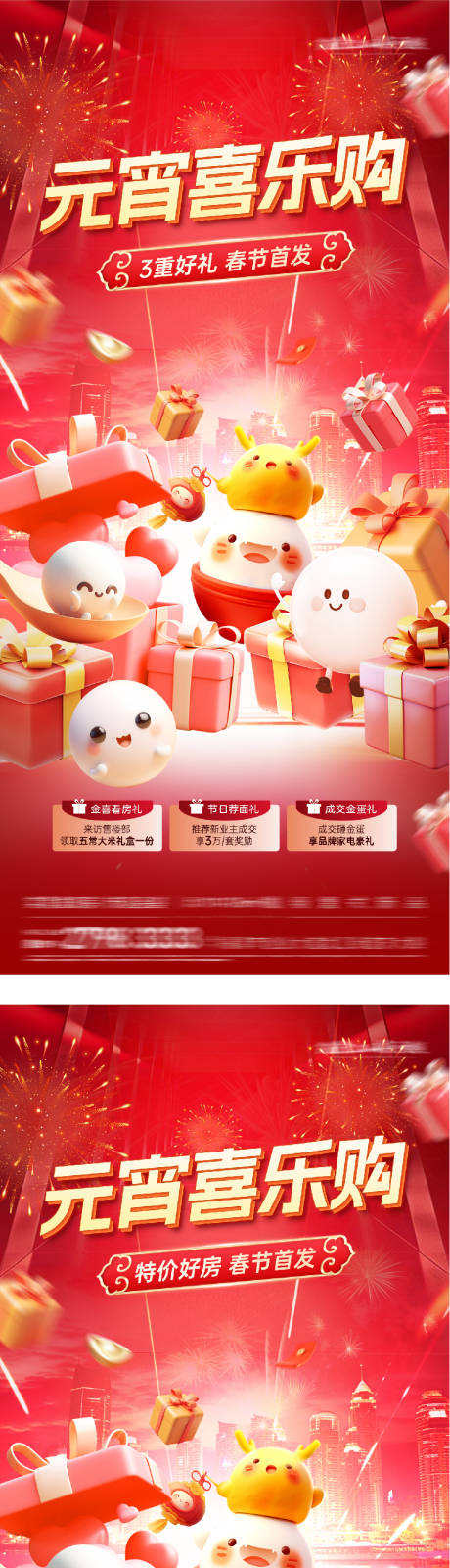 源文件下载【享设计】搜索编号：49180035547133168【地产元宵新年欢乐购海报】