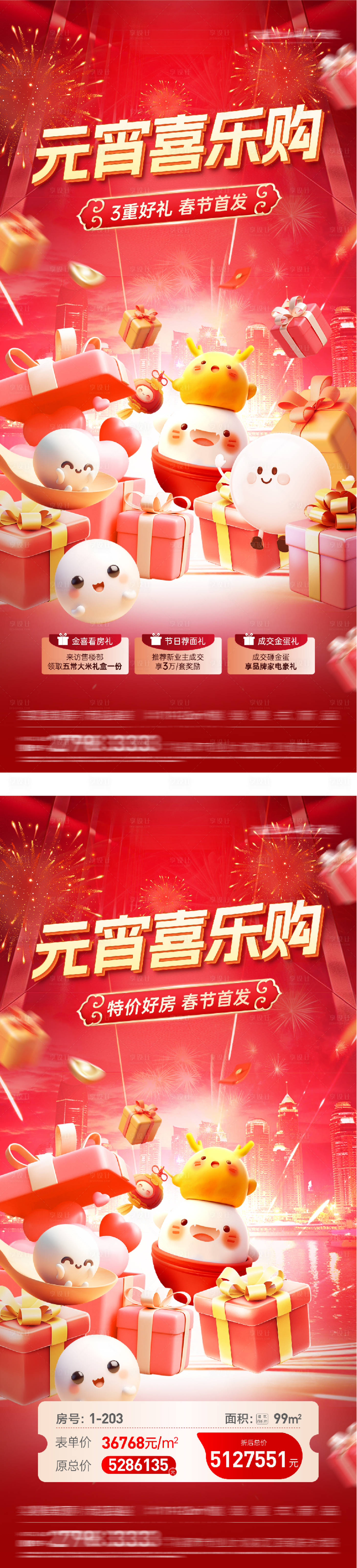 源文件下载【享设计】搜索编号：49180035547133168【地产元宵新年欢乐购海报】