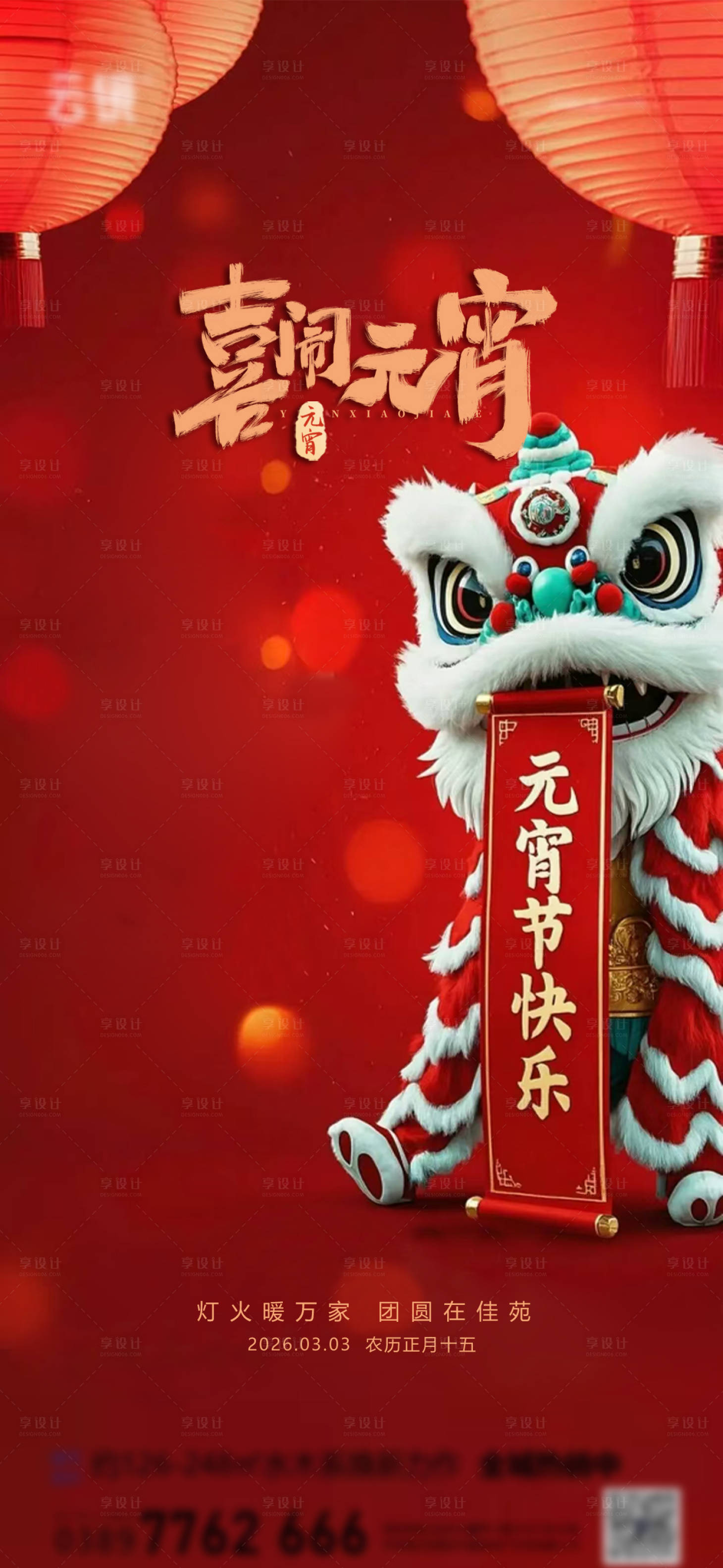 源文件下载【享设计】搜索编号：65270035478624912【地产2026元宵节推图】
