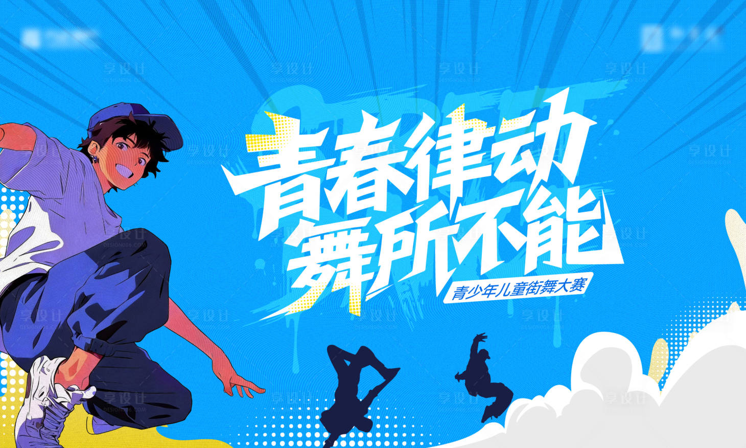 源文件下载【享设计】搜索编号：85170035523403791【街舞大会背景板】