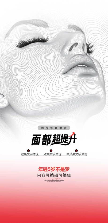 源文件下载【享设计】搜索编号：90780035410329862【面部超提升海报】