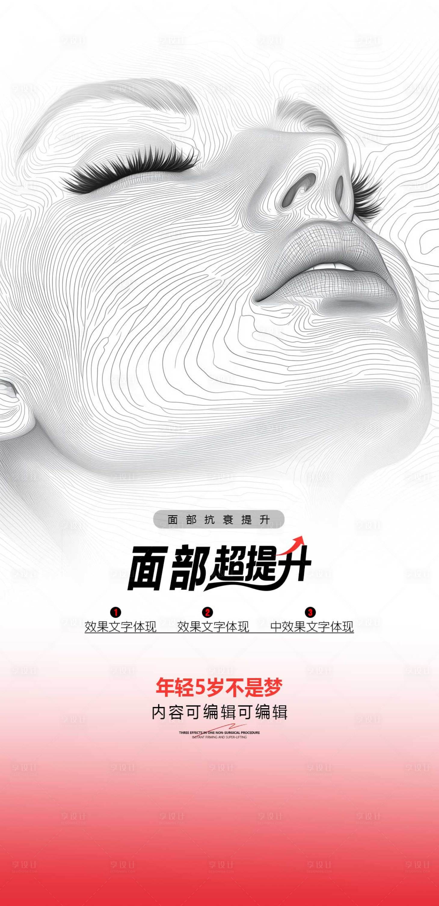 源文件下载【享设计】搜索编号：90780035410329862【面部超提升海报】