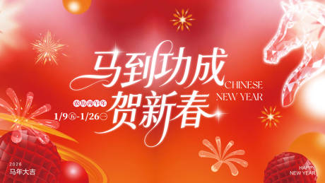 源文件下载【享设计】搜索编号：55790035416977195【马年贺新春主KV】