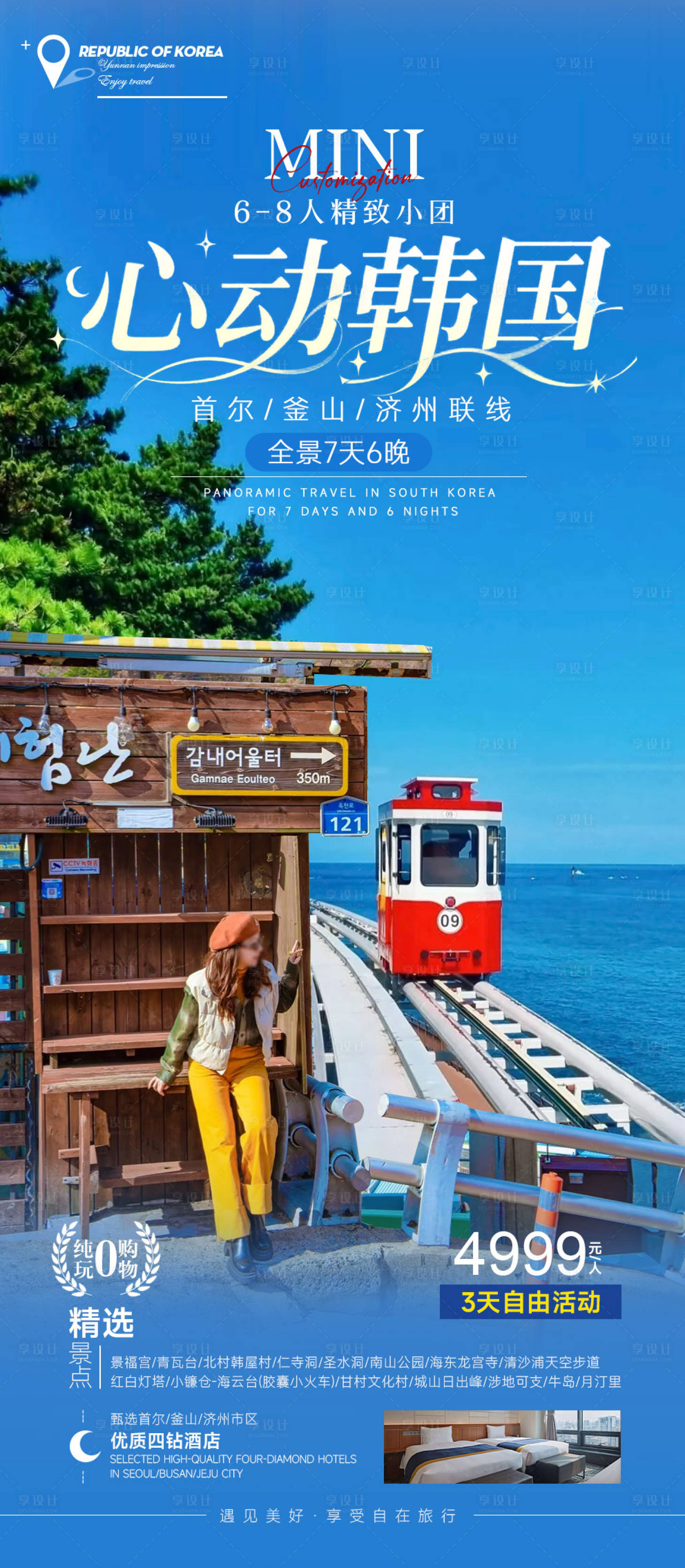 源文件下载【享设计】搜索编号：81020035360776058【韩国首尔旅游】