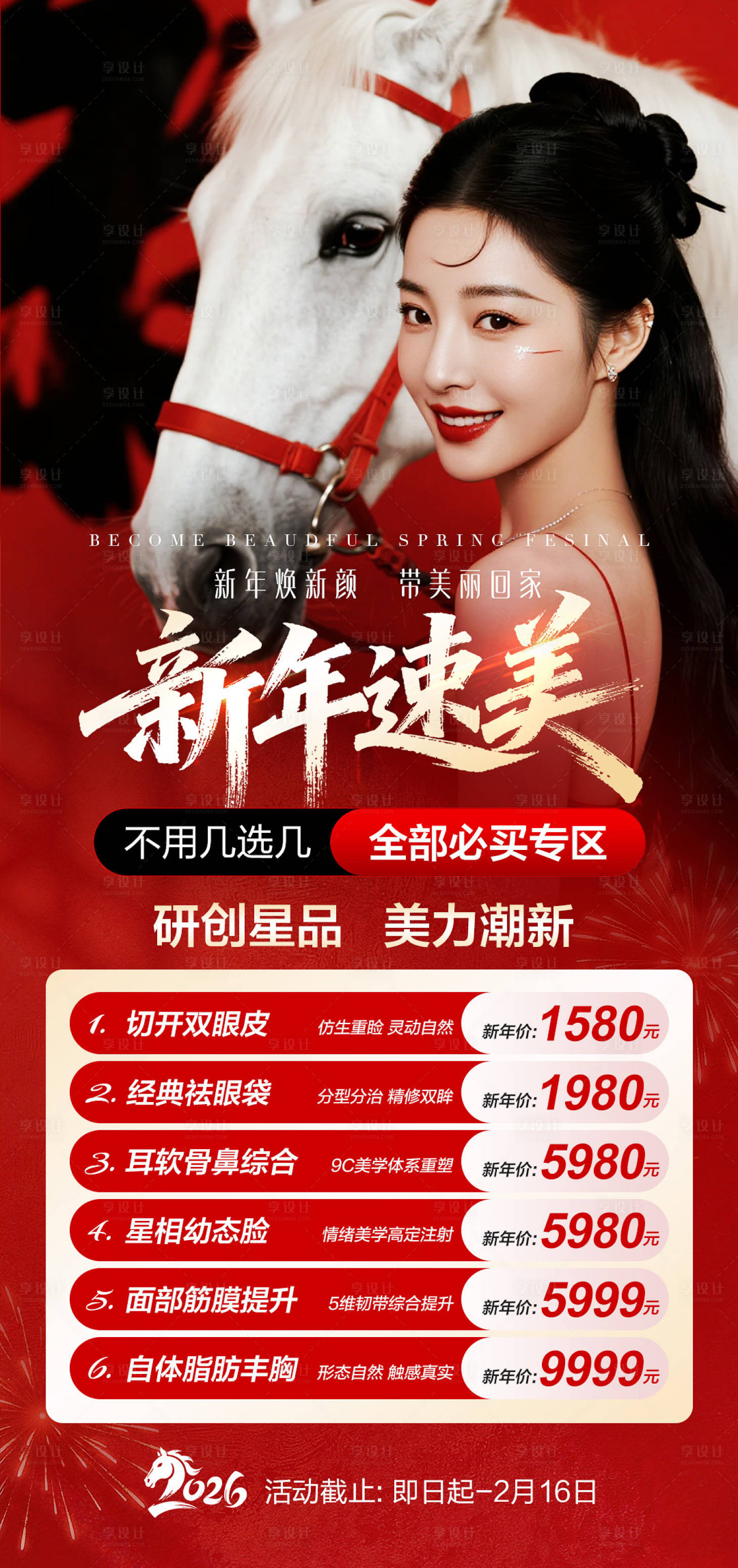 源文件下载【享设计】搜索编号：62310035391671330【新年速美海报】