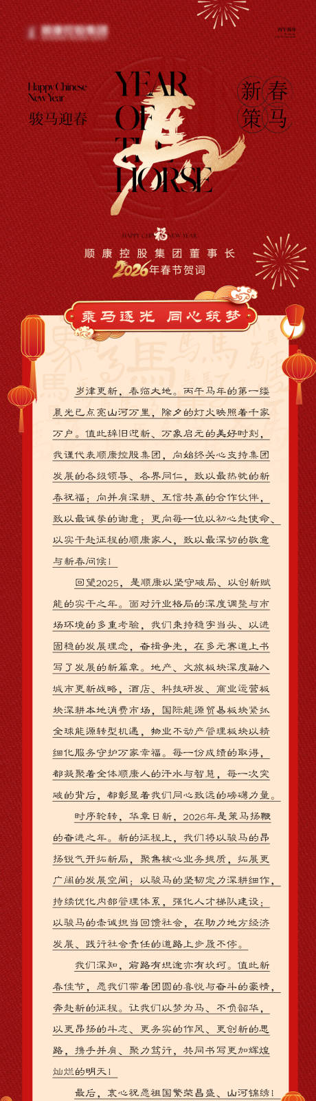 源文件下载【享设计】搜索编号：48360035466833322【地产新中式红金祝福致辞长图】