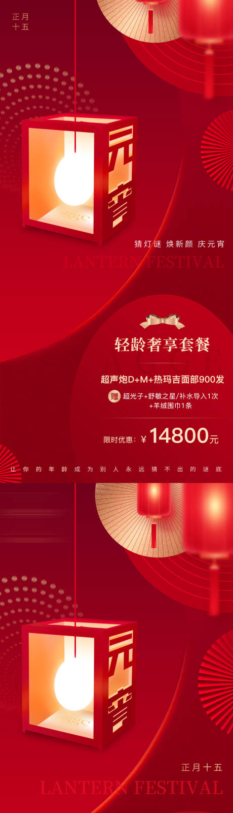 源文件下载【享设计】搜索编号：11230035589266863【高端红色喜庆医美美业活动元宵节海报】