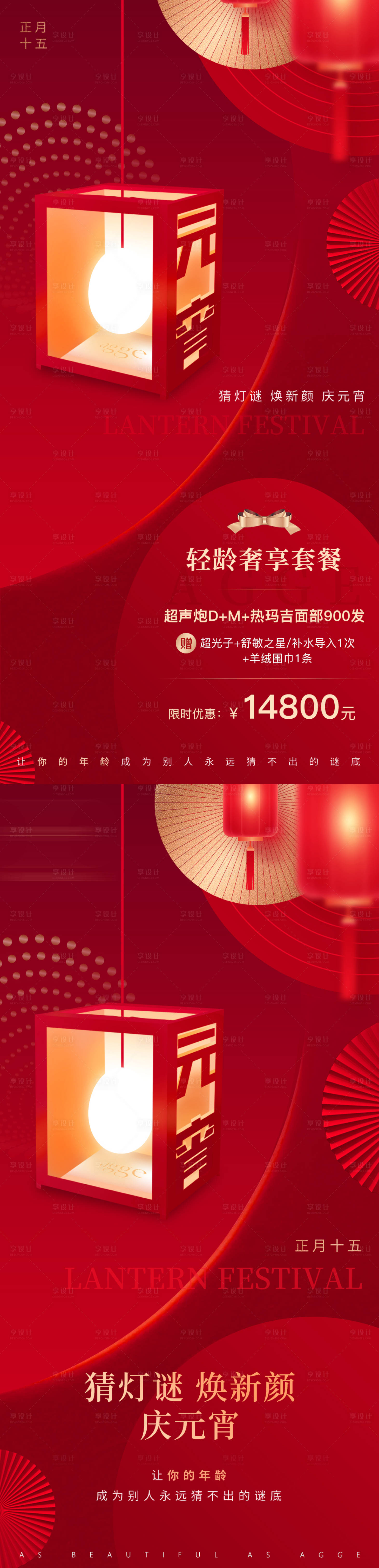 源文件下载【享设计】搜索编号：11230035589266863【高端红色喜庆医美美业活动元宵节海报】