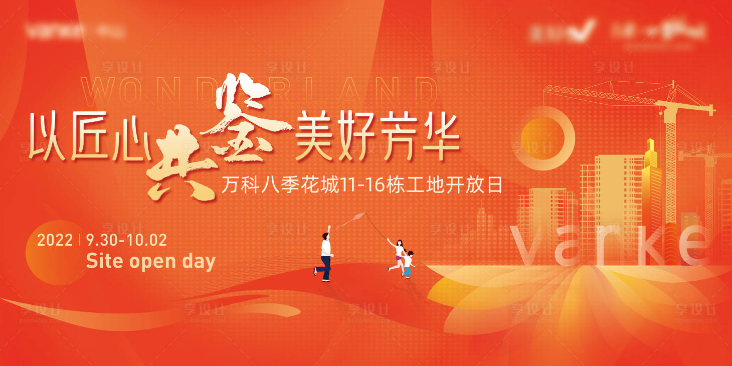 源文件下载【享设计】搜索编号：81140035335418058【地产工地开放起楼背板主画面】