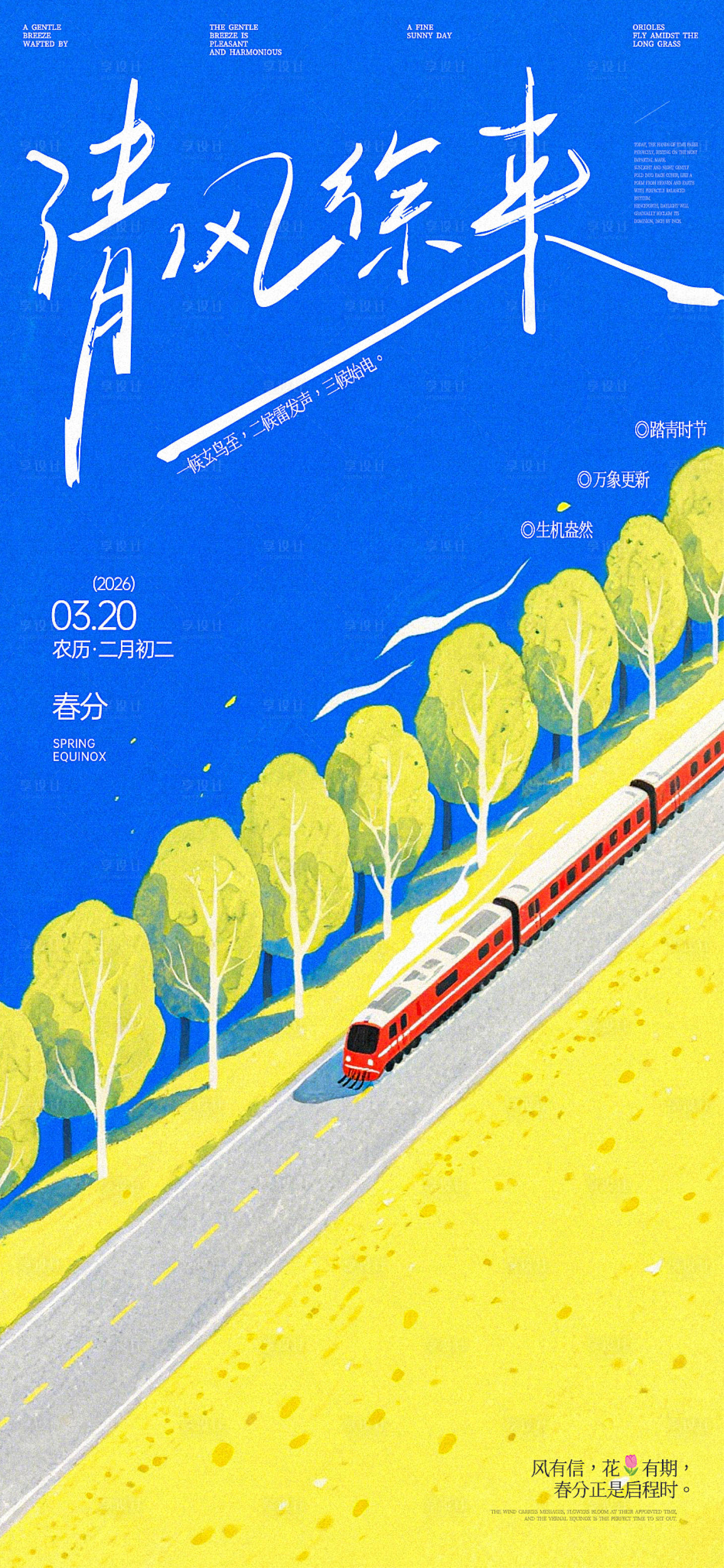 源文件下载【享设计】搜索编号：28780035344843187【春分清风徐来文艺海报】