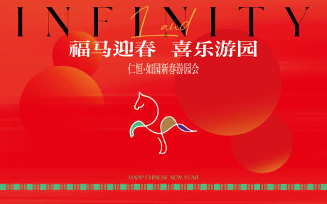 源文件下载【享设计】搜索编号：94990035448562403【马年游园会暖场活动主画面】