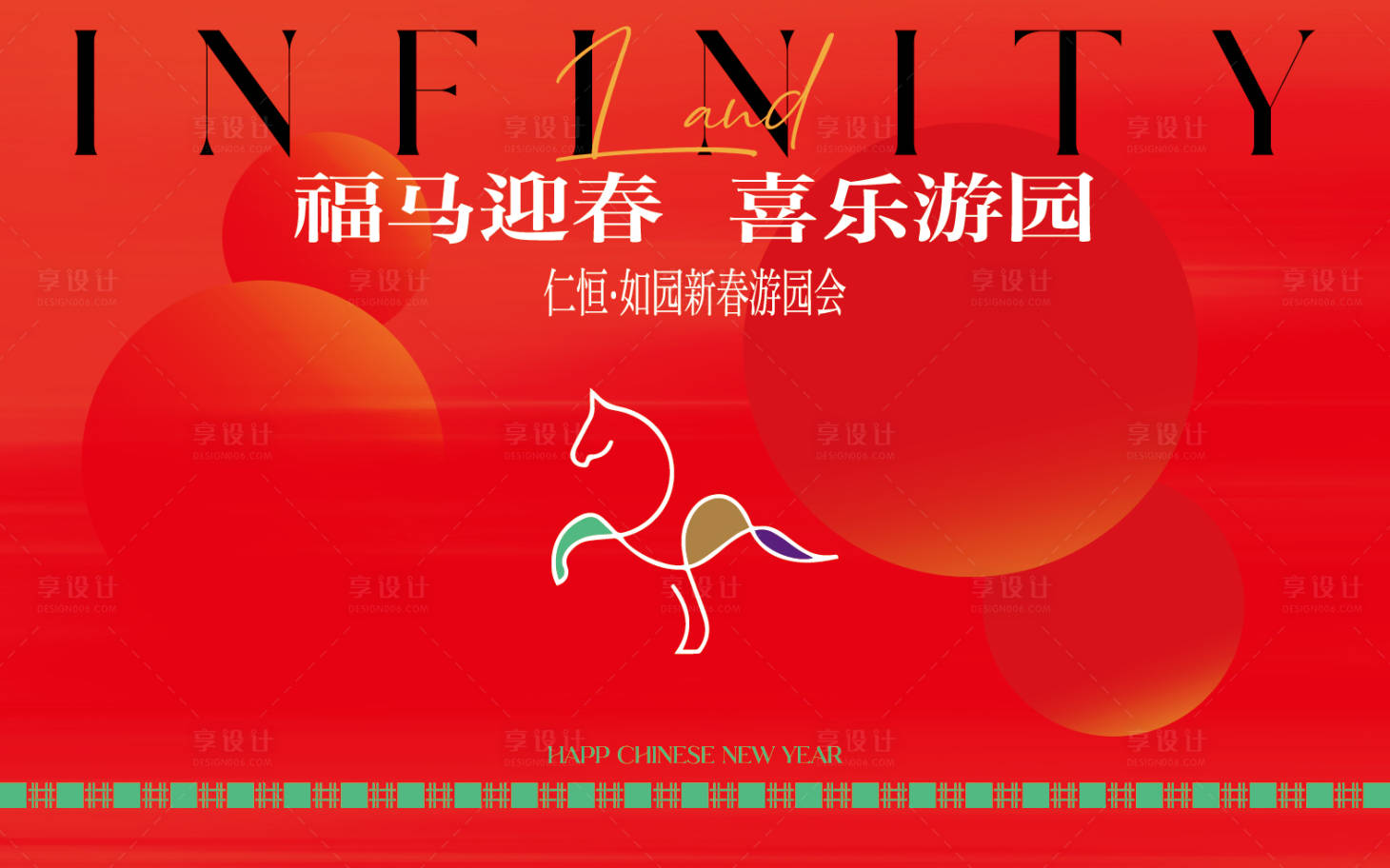 源文件下载【享设计】搜索编号：94990035448562403【马年游园会暖场活动主画面】
