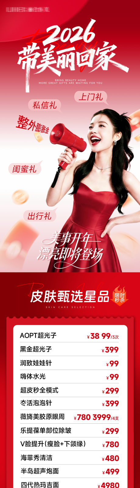 源文件下载【享设计】搜索编号：95530035394501720【医美红色电商直播福利品项长图海报】