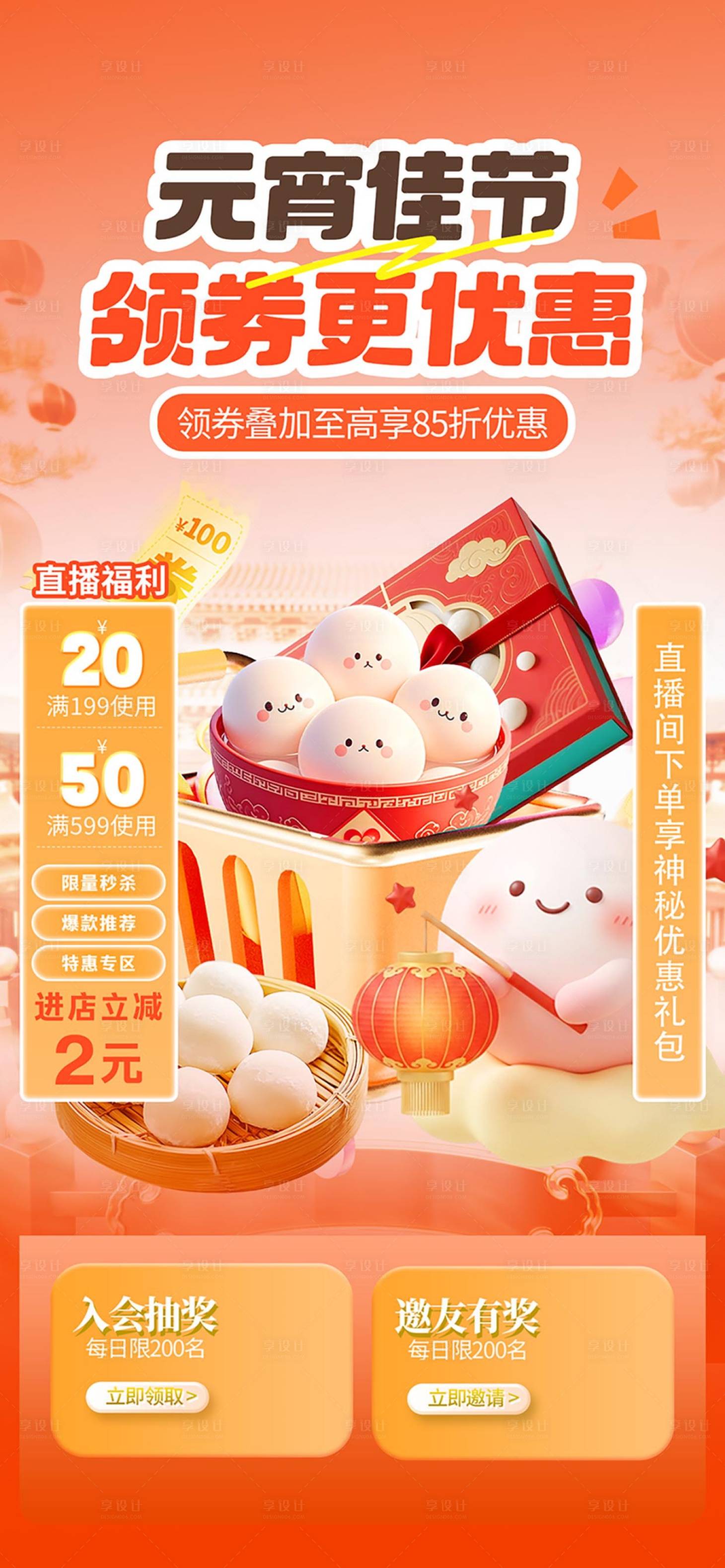 源文件下载【享设计】搜索编号：39820035502087995【元宵节抖音直播背景海报】