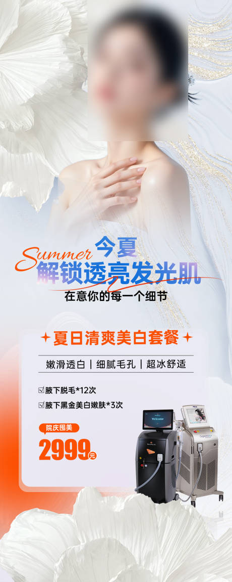 源文件下载【享设计】搜索编号：36380035396684964【医美光电美白海报】