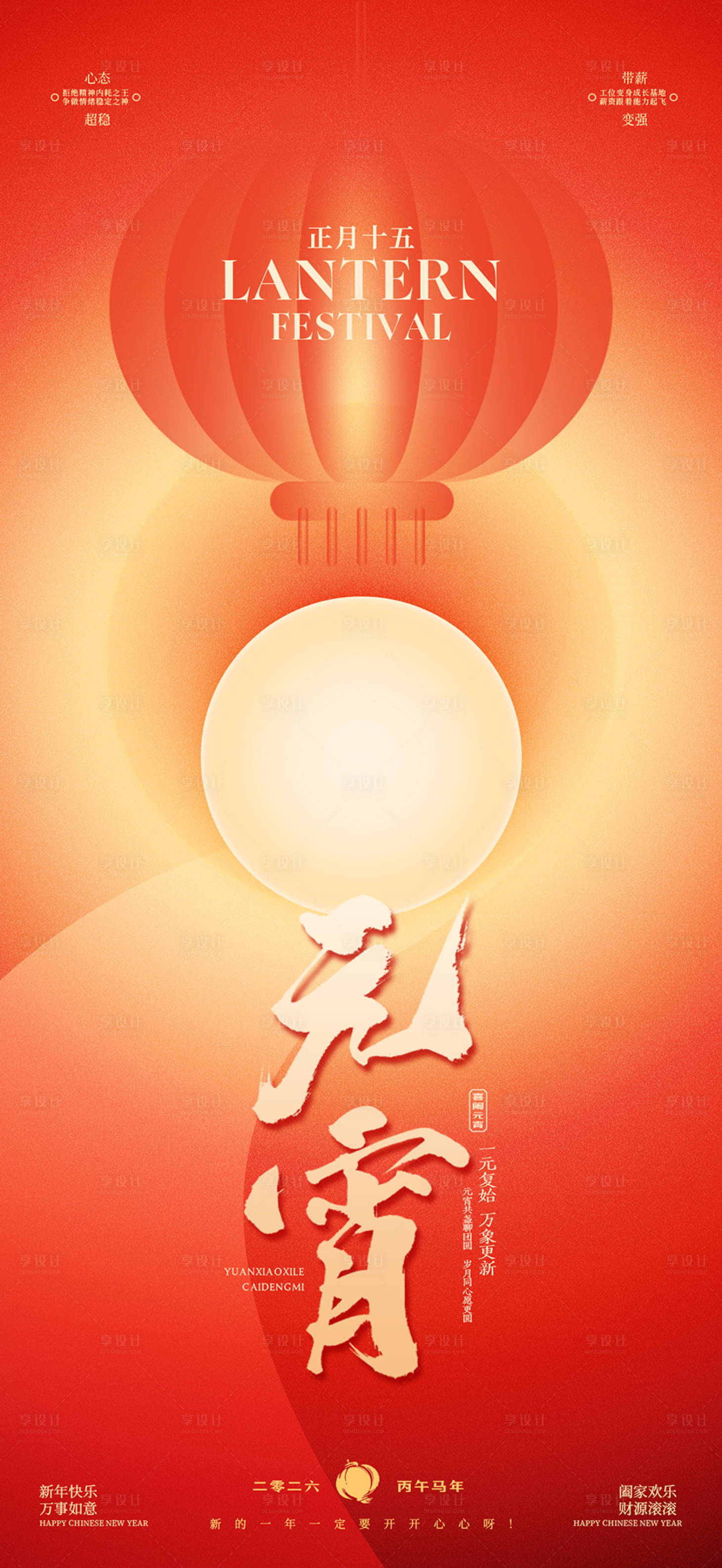 源文件下载【享设计】搜索编号：77540035413743109【新年元宵节海报】