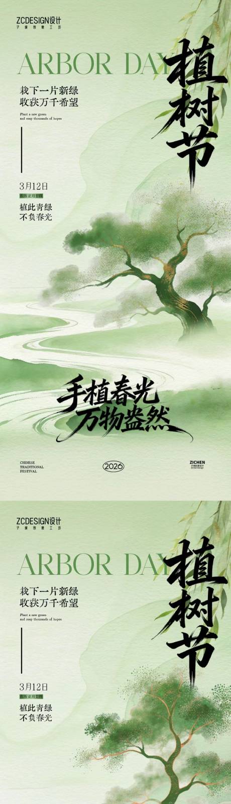 源文件下载【享设计】搜索编号：43960035588021444【植树节新中式插画海报】