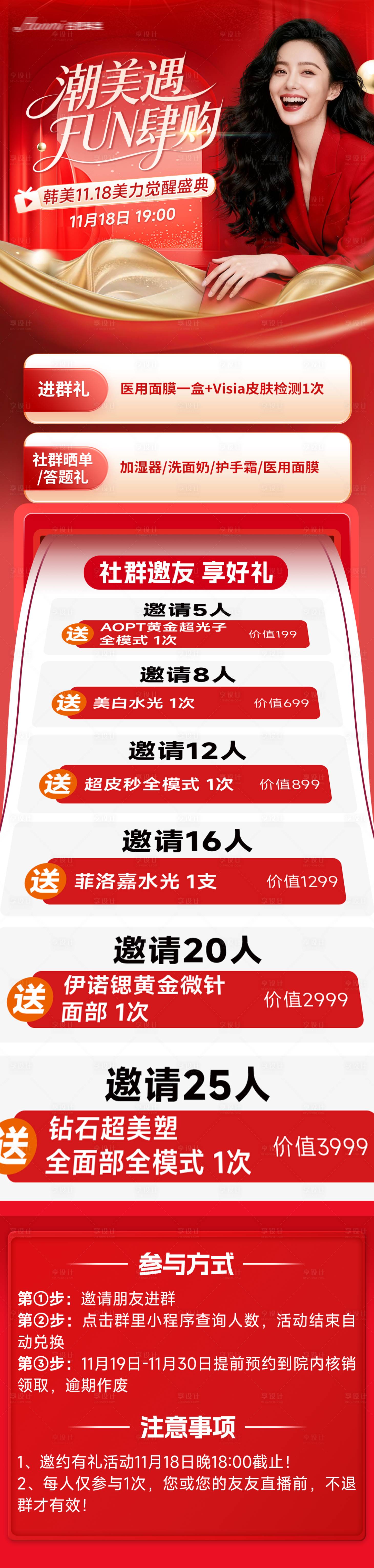 源文件下载【享设计】搜索编号：62720035334224953【医美社群邀约福利长图海报】