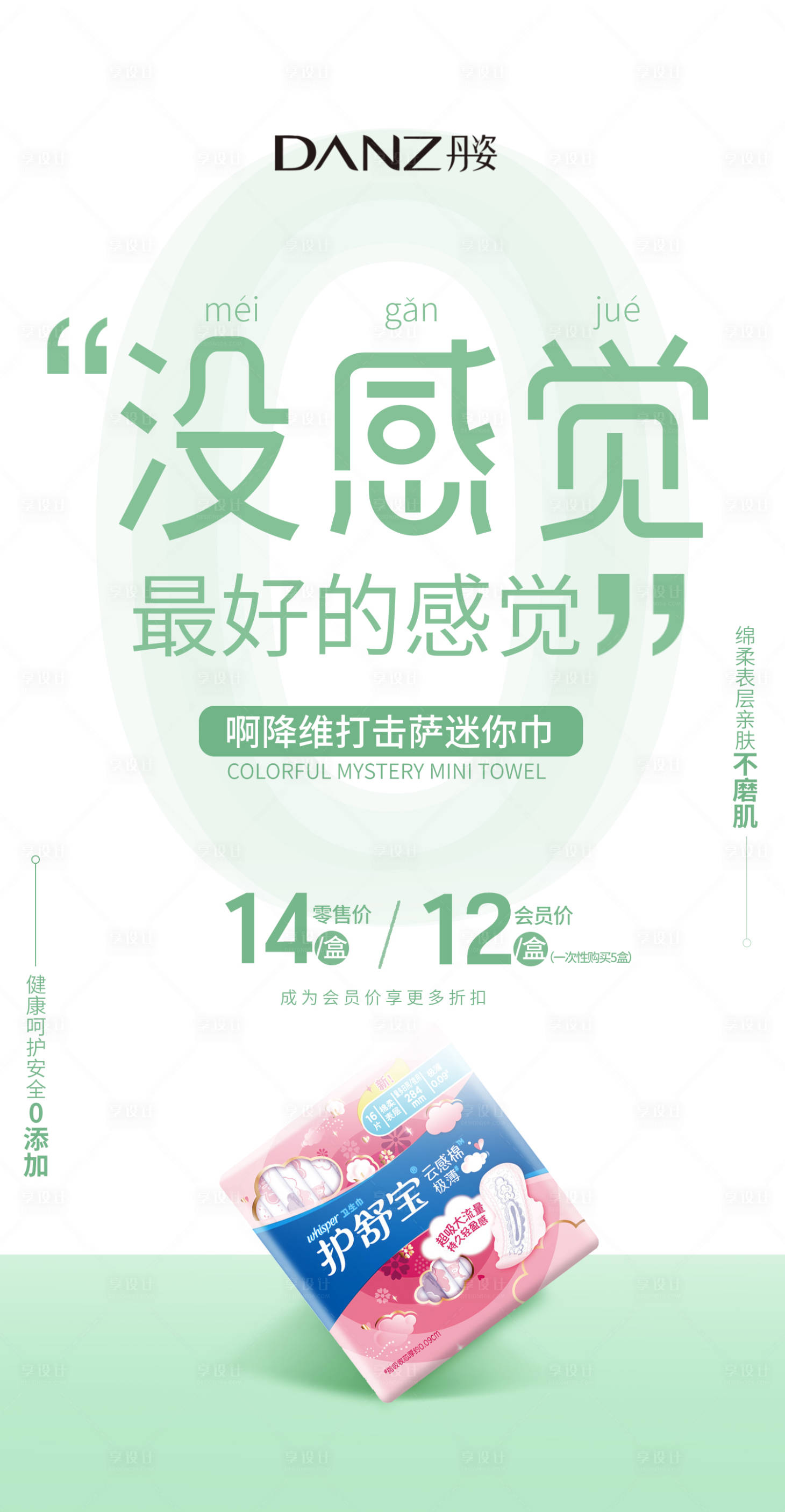 源文件下载【享设计】搜索编号：62510035587639952【迷你卫生巾】