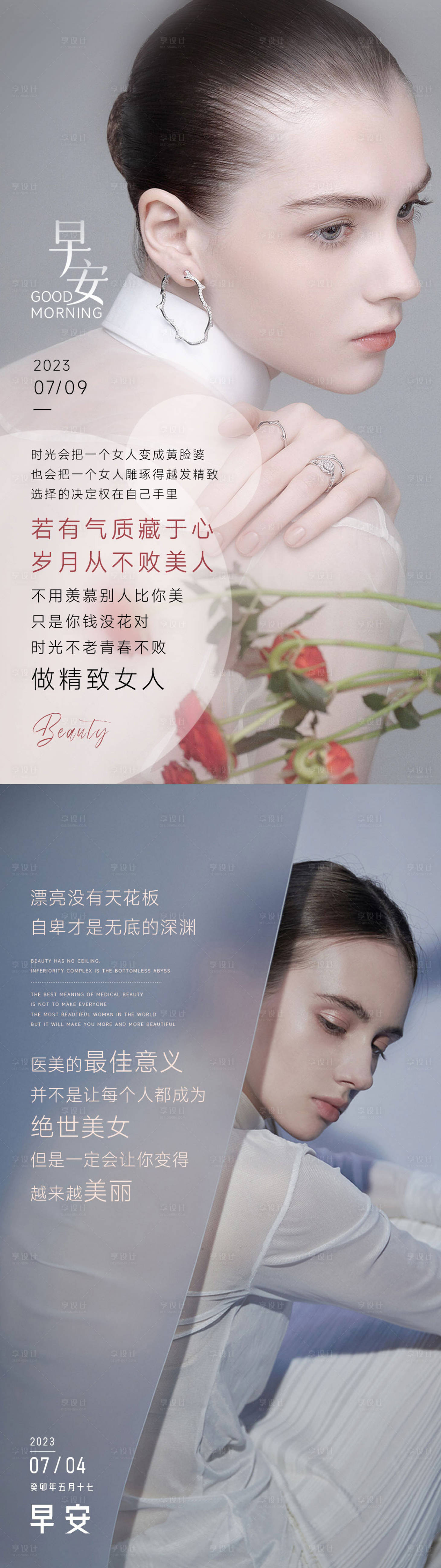源文件下载【享设计】搜索编号：55820035582613740【美业早安海报欧美模特】