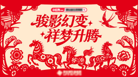 源文件下载【享设计】搜索编号：55270035586518872【马年剪纸活动背景板】