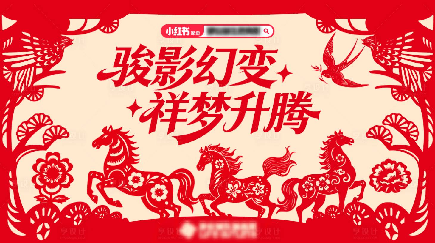 源文件下载【享设计】搜索编号：55270035586518872【马年剪纸活动背景板】