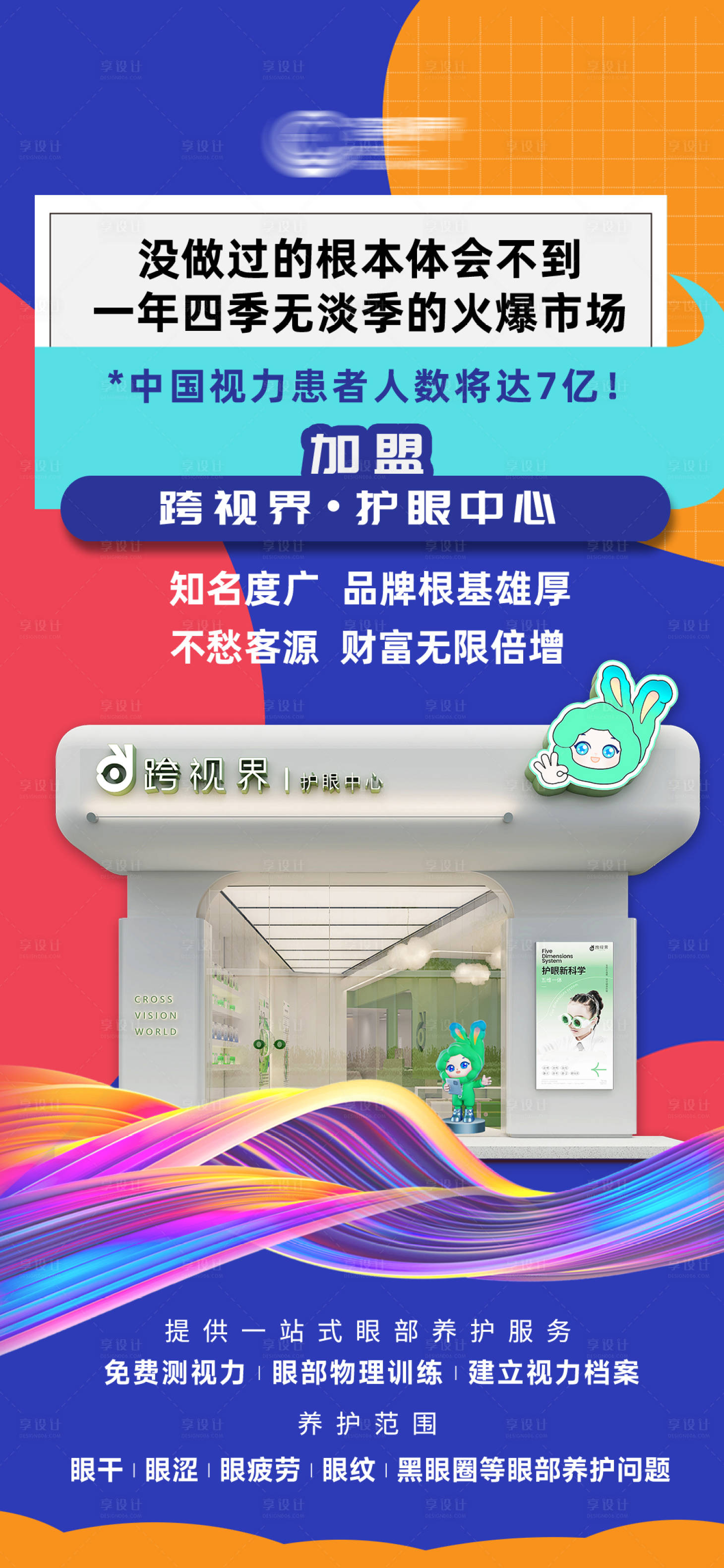 源文件下载【享设计】搜索编号：27540035296202597【加盟护眼中心店宣传海报】
