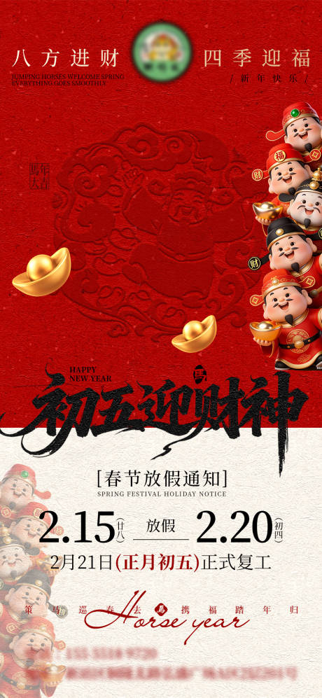 源文件下载【享设计】搜索编号：47870035373395050【新年初五迎财神放假通知复工海报】