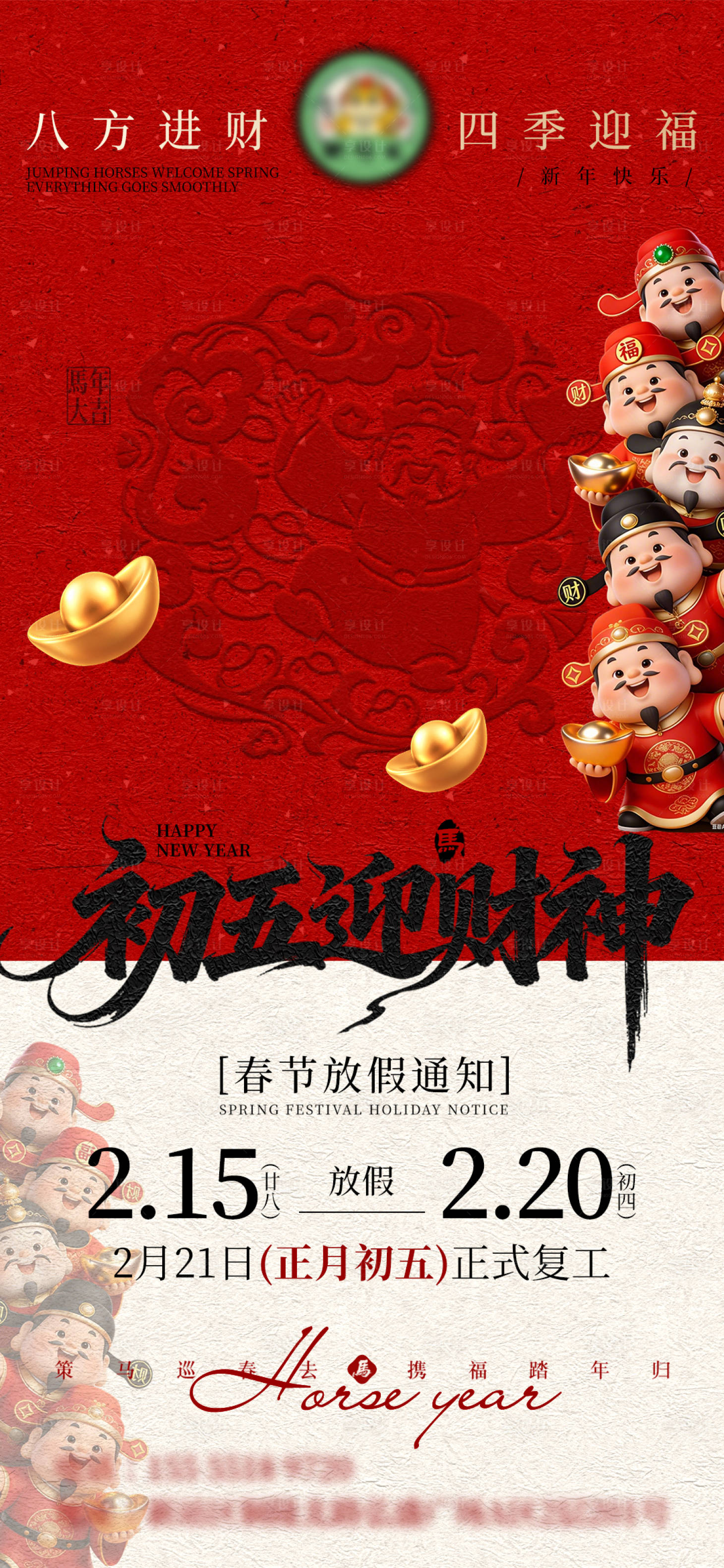 源文件下载【享设计】搜索编号：47870035373395050【新年初五迎财神放假通知复工海报】