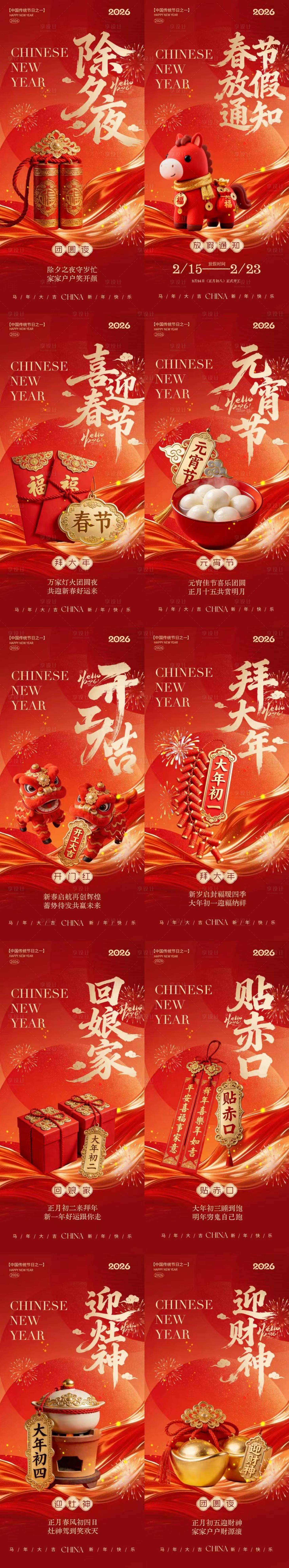 源文件下载【享设计】搜索编号：58390035399979508【马年除夕春节年俗喜庆系列海报】