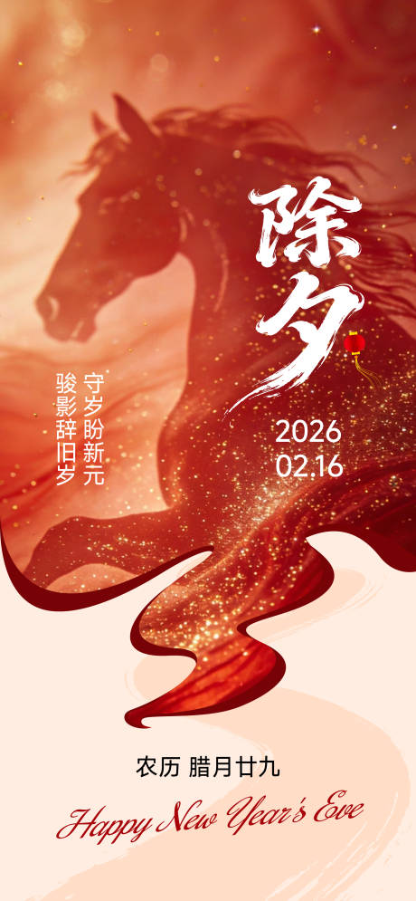 源文件下载【享设计】搜索编号：29250035447617002【马年除夕通用红色气势海报】